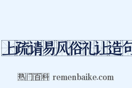 上疏请易风俗礼让造句是什么意思的图片